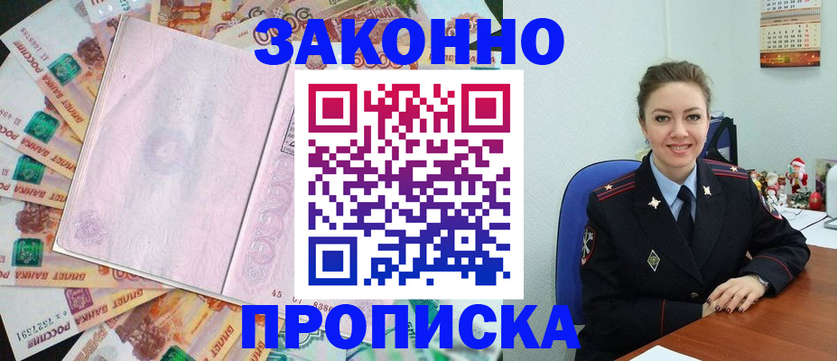купить прописку в Заречном